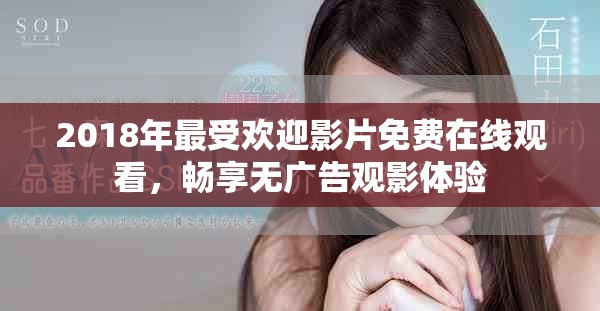 2018年最受歡迎影片免費在線觀看，暢享無廣告觀影體驗