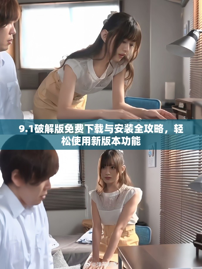 9.1破解版免費(fèi)下載與安裝全攻略，輕松使用新版本功能