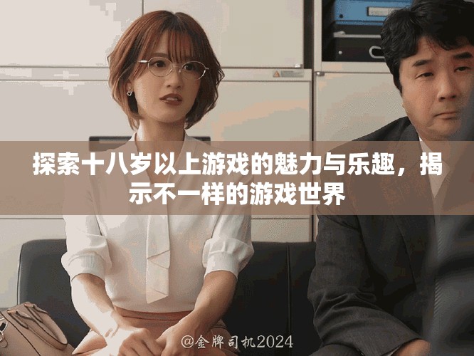 探索十八歲以上游戲的魅力與樂趣，揭示不一樣的游戲世界