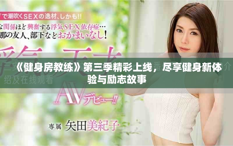 《健身房教練》第三季精彩上線(xiàn)，盡享健身新體驗(yàn)與勵(lì)志故事