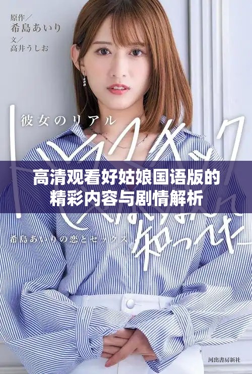 高清觀看好姑娘國語版的精彩內(nèi)容與劇情解析