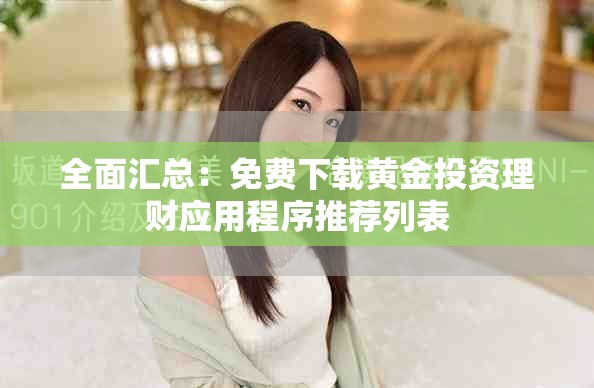 全面匯總：免費下載黃金投資理財應(yīng)用程序推薦列表