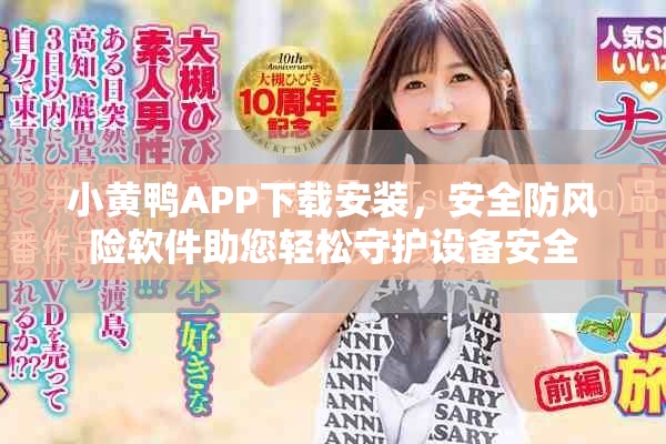小黃鴨APP下載安裝，安全防風險軟件助您輕松守護設(shè)備安全
