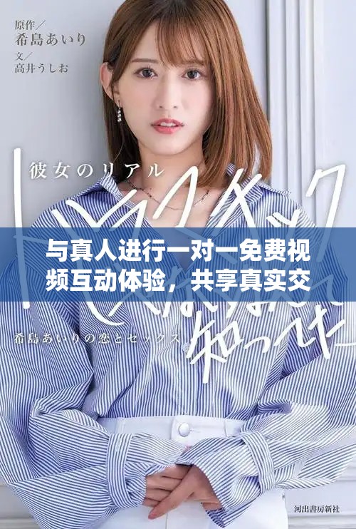 與真人進(jìn)行一對一免費視頻互動體驗，共享真實交流時刻