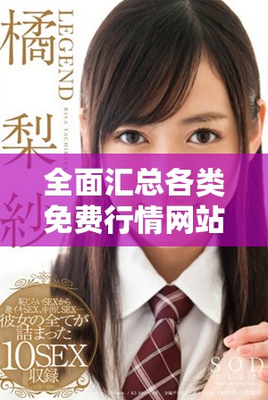 全面匯總各類免費(fèi)行情網(wǎng)站下載鏈接與資源分享