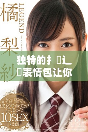 獨(dú)特的扌喿辶畐表情包讓你的溝通更生動(dòng)有趣