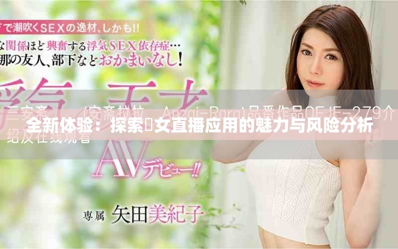 全新體驗：探索祼女直播應(yīng)用的魅力與風險分析