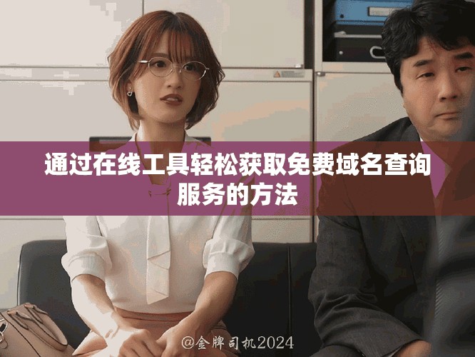 通過(guò)在線工具輕松獲取免費(fèi)域名查詢服務(wù)的方法
