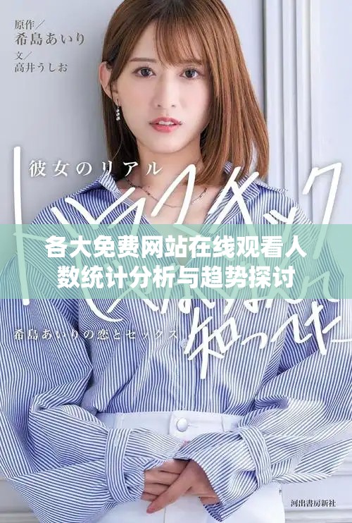 各大免費(fèi)網(wǎng)站在線(xiàn)觀(guān)看人數(shù)統(tǒng)計(jì)分析與趨勢(shì)探討
