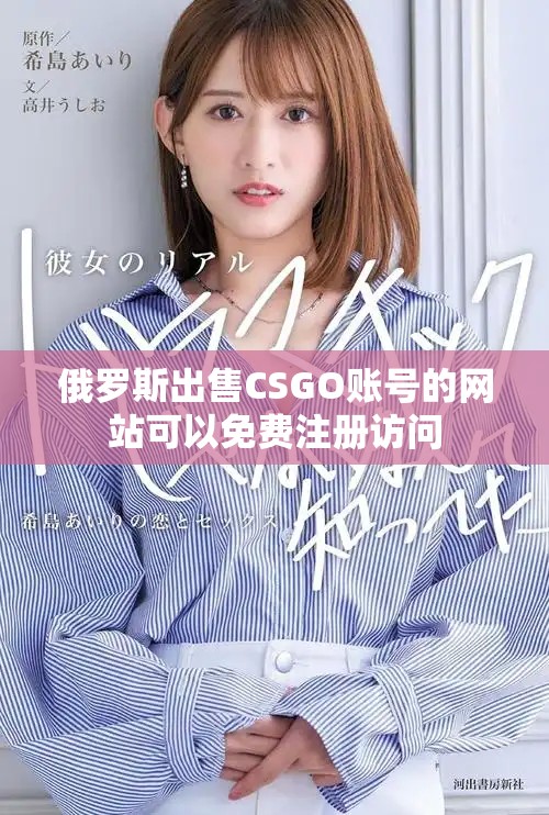 俄羅斯出售CSGO賬號的網(wǎng)站可以免費注冊訪問