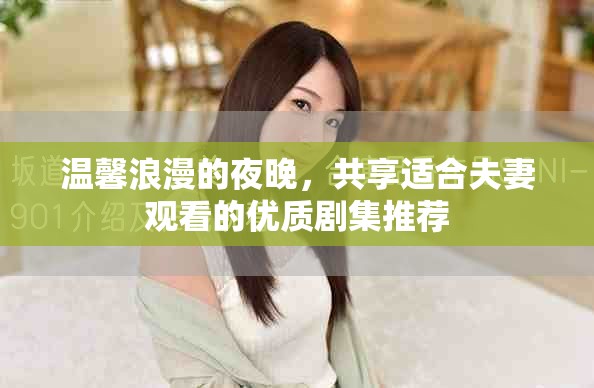 溫馨浪漫的夜晚，共享適合夫妻觀(guān)看的優(yōu)質(zhì)劇集推薦