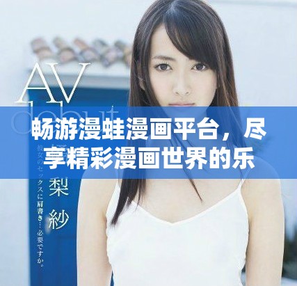 暢游漫蛙漫畫平臺，盡享精彩漫畫世界的樂趣