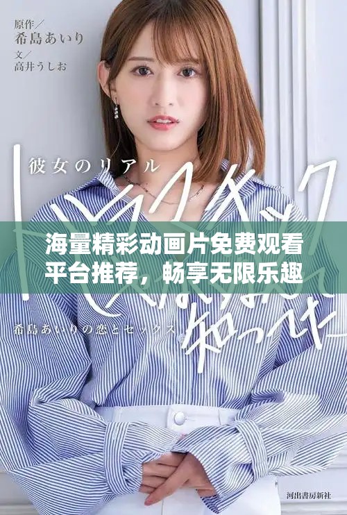 海量精彩動畫片免費觀看平臺推薦，暢享無限樂趣