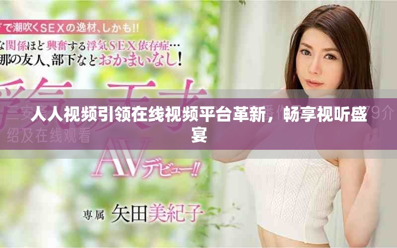 人人視頻引領(lǐng)在線視頻平臺(tái)革新，暢享視聽(tīng)盛宴
