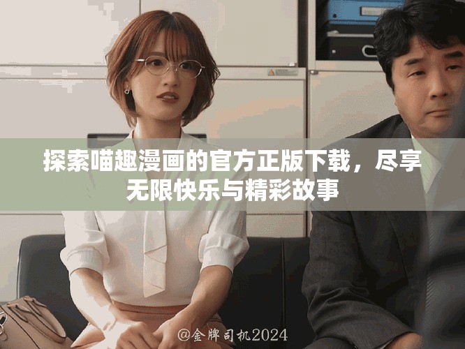 探索喵趣漫畫的官方正版下載，盡享無限快樂與精彩故事