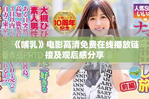 《哺乳》電影高清免費(fèi)在線(xiàn)播放鏈接及觀(guān)后感分享