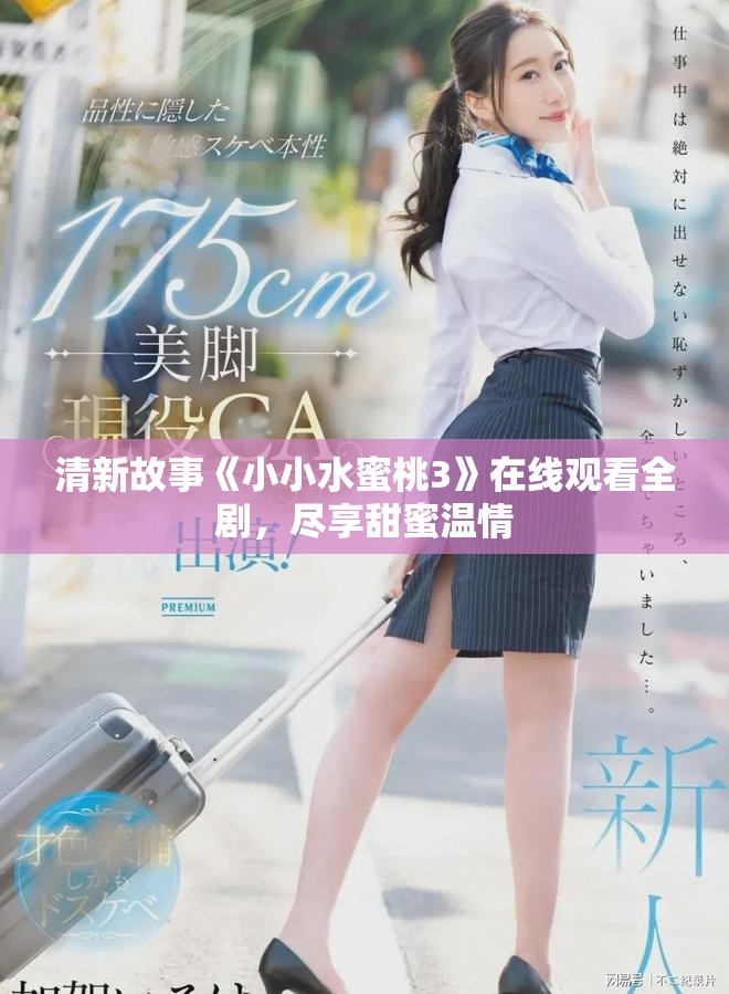 清新故事《小小水蜜桃3》在線觀看全劇，盡享甜蜜溫情