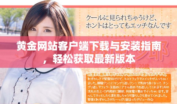 黃金網(wǎng)站客戶端下載與安裝指南，輕松獲取最新版本