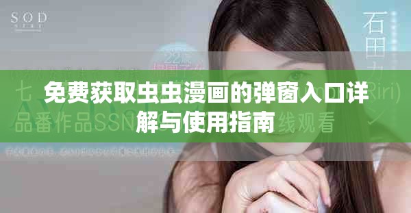 免費(fèi)獲取蟲(chóng)蟲(chóng)漫畫(huà)的彈窗入口詳解與使用指南