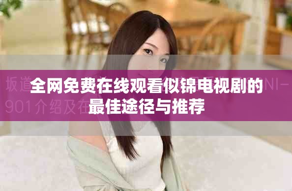 全網(wǎng)免費(fèi)在線觀看似錦電視劇的最佳途徑與推薦