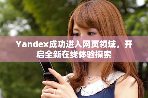 Yandex成功進入網(wǎng)頁領域，開啟全新在線體驗探索