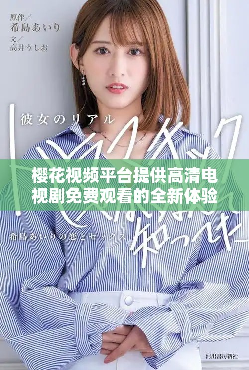 櫻花視頻平臺提供高清電視劇免費觀看的全新體驗