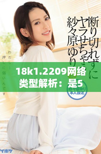 18k1.2209網(wǎng)絡(luò)類(lèi)型解析：是5G還是4G技術(shù)標(biāo)準(zhǔn)