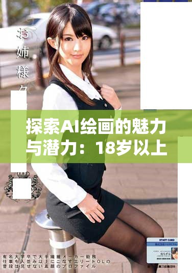 探索AI繪畫的魅力與潛力：18歲以上必看的創(chuàng)作與應(yīng)用技巧