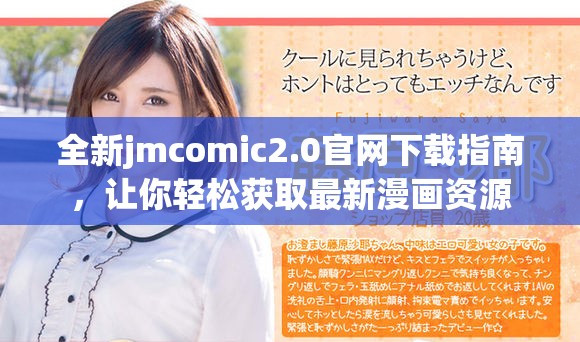 全新jmcomic2.0官網(wǎng)下載指南，讓你輕松獲取最新漫畫資源