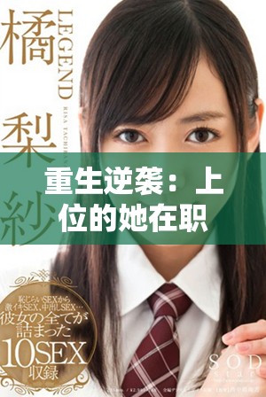 重生逆襲：上位的她在職場(chǎng)與愛(ài)情中的輝煌征程