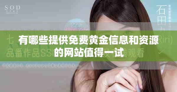 有哪些提供免費黃金信息和資源的網(wǎng)站值得一試