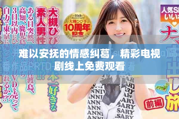 難以安撫的情感糾葛，精彩電視劇線上免費(fèi)觀看