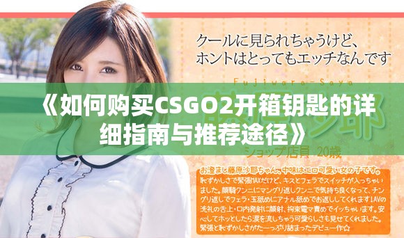 《如何購買CSGO2開箱鑰匙的詳細指南與推薦途徑》