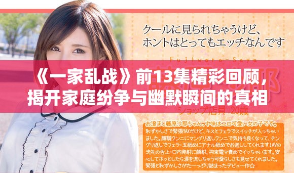 《一家亂戰(zhàn)》前13集精彩回顧，揭開家庭紛爭與幽默瞬間的真相