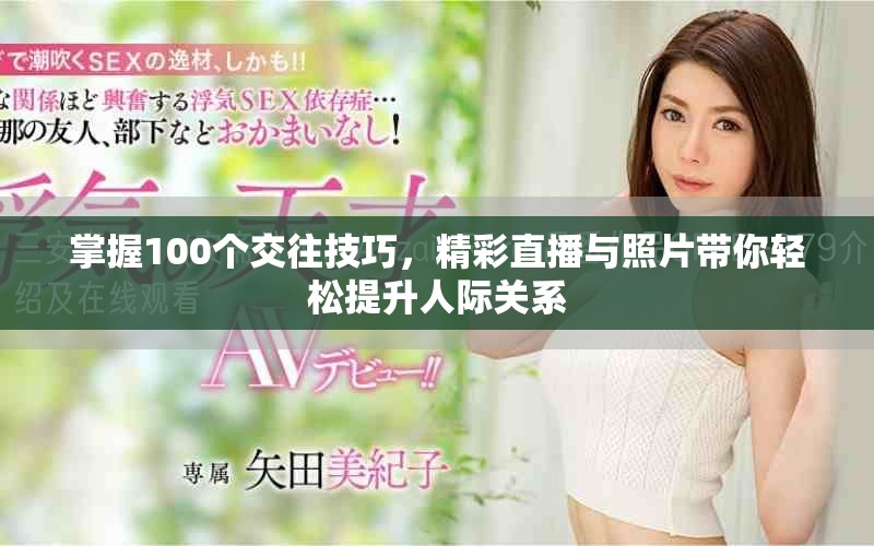 掌握100個(gè)交往技巧，精彩直播與照片帶你輕松提升人際關(guān)系