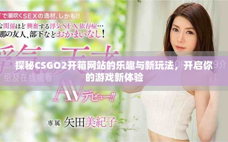 探秘CSGO2開箱網(wǎng)站的樂趣與新玩法，開啟你的游戲新體驗(yàn)