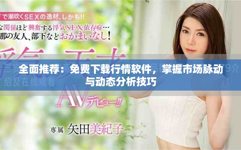 全面推薦：免費下載行情軟件，掌握市場脈動與動態(tài)分析技巧