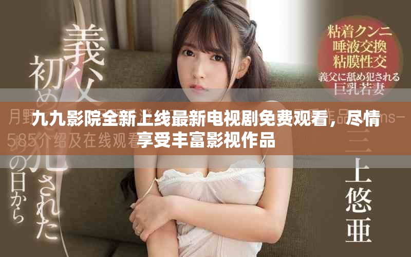 九九影院全新上線最新電視劇免費(fèi)觀看，盡情享受豐富影視作品