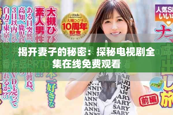 揭開妻子的秘密：探秘電視劇全集在線免費觀看