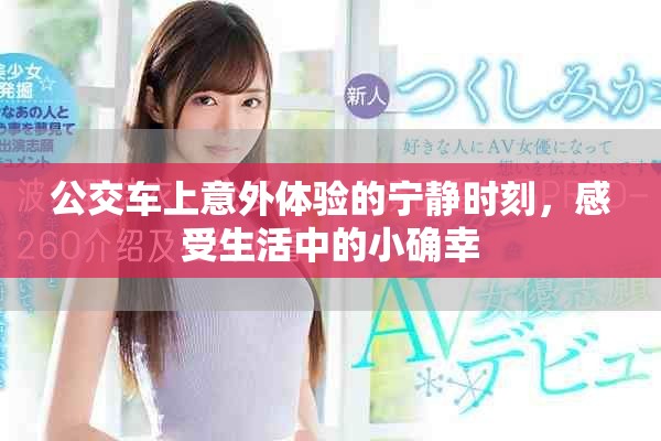 公交車(chē)上意外體驗(yàn)的寧?kù)o時(shí)刻，感受生活中的小確幸
