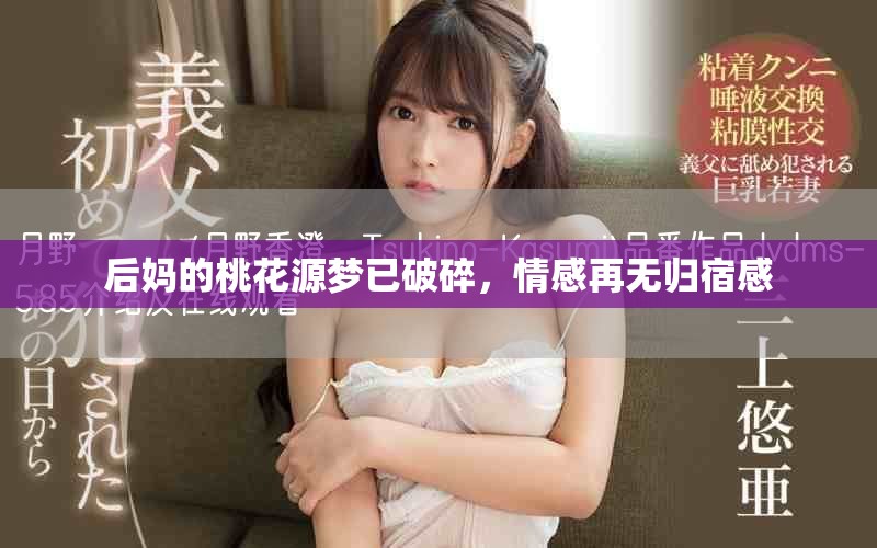 后媽的桃花源夢已破碎，情感再無歸宿感