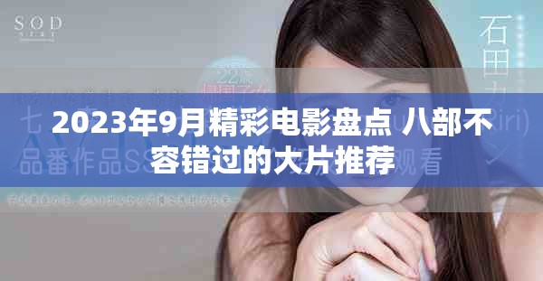 2023年9月精彩電影盤點(diǎn) 八部不容錯(cuò)過(guò)的大片推薦