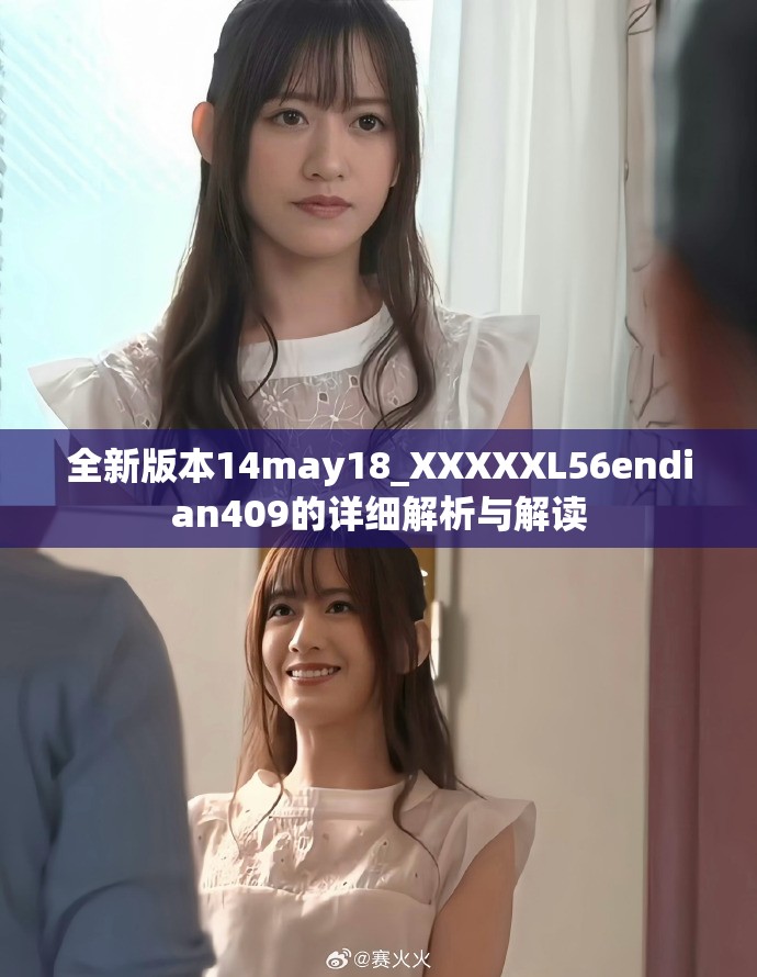 全新版本14may18_XXXXXL56endian409的詳細解析與解讀
