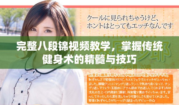 完整八段錦視頻教學，掌握傳統(tǒng)健身術的精髓與技巧