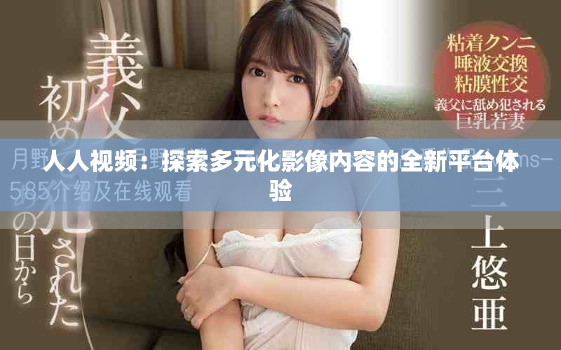 人人視頻：探索多元化影像內容的全新平臺體驗