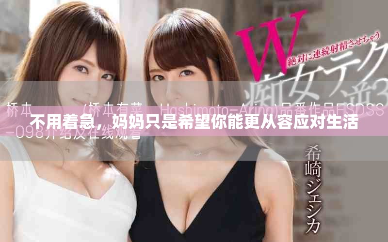 不用著急，媽媽只是希望你能更從容應(yīng)對(duì)生活