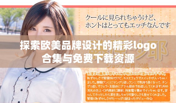 探索歐美品牌設(shè)計的精彩logo合集與免費下載資源