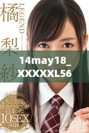 14may18_XXXXXL56endian409的數(shù)據(jù)分析與應用探索新方向