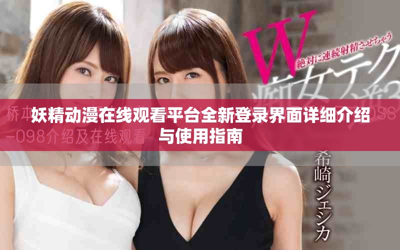 妖精動漫在線觀看平臺全新登錄界面詳細介紹與使用指南