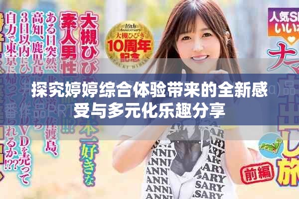 探究婷婷綜合體驗(yàn)帶來(lái)的全新感受與多元化樂(lè)趣分享